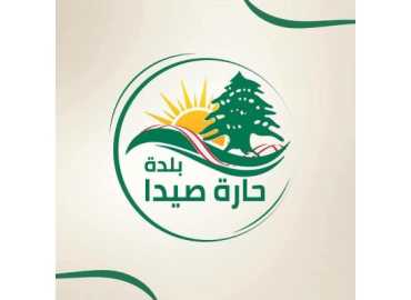 بلدية حارة صيدا تفتح باب التقديم لمنح ومساعدات دراسية للعام 2026–2027