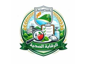 بلدية العباسية تنشئ جهاز الرقابة الصحية حمايةً للسلامة العامة