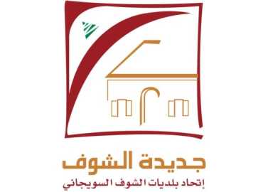 بلدية جديدة الشوف تدعو إلى تسديد الرسوم البلدية المتوجبة لتفادي الغرامات