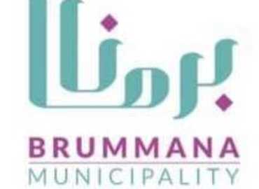 بلدية برمانا تنفي شائعات إخلاء مبناها وتدعو لعدم تداول الأخبار غير الرسمية