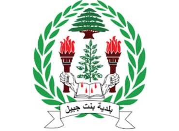 بلدية بنت جبيل تعلن أرقام مندوبيها لمتابعة شؤون النازحين