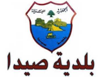 بلدية صيدا تنظم يومًا صحيًا مفتوحًا بالتعاون مع IOCC ووزارة الصحة