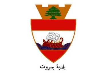 محافظ بيروت يقترح إطلاق اسمي زياد الرحباني وأحمد قعبور على شارعين في العاصمة