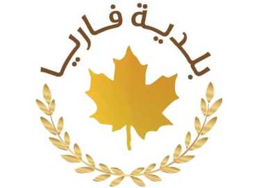بلدية فاريا تدعو إلى تدشين 