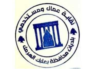 نقابة عمال ومستخدمي بلديات بعلبك - الهرمل تدعو إلى تنفيذ مذكرة المحافظ وصرف حقوق العاملين