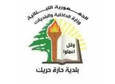 بلدية حارة حريك تعيد فتح الطريق أمام مستشفى بهمن بعد إزالة أنقاض الغارة الإسرائيلية