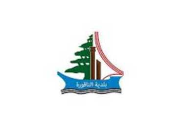 بلدية الناقورة تنعى رئيس بلدية جويا وعضو مجلسها البلدي وتستنكر الاعتداء