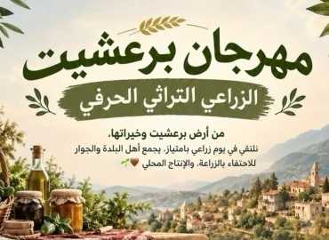 بلدية برعشيت تدعو إلى المشاركة في مهرجانها الزراعي التراثي الحرفي