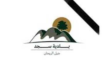 بلدية سجد تشكر مجلس الجنوب على دعمه البلدة بهبة من المازوت