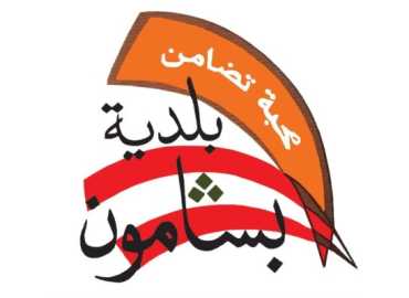 بلدية بشامون تصدر تعميمًا لتنظيم حركة الأجانب وتكثّف إجراءات المراقبة الليلية