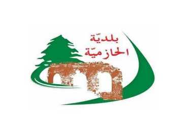 بلدية الحازمية تلزم أصحاب المولدات بالتسعيرة الرسمية وإلغاء التقنين