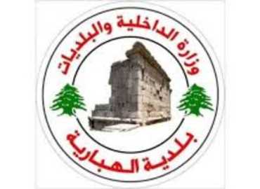بلديّة الهبّاريّة تؤكّد حصر الصلاحيّات بها وتحذّر من أي تصرّفات فرديّة