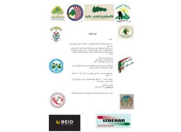 دعوة لمسار وطني في عبيه - الشحّار بمناسبة عيد العمال وبمشاركة بلديات واتحادات المنطقة