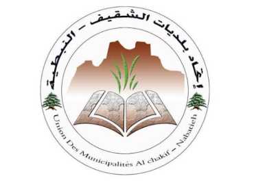 اتحاد بلديات الشقيف النبطية ينفي صدور بيان يدعو إلى عودة المواطنين والتجار إلى النبطية