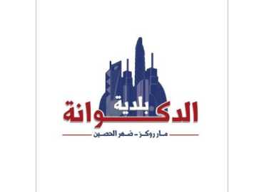 بلدية الدكوانة: قرار لمنع إشغال الأملاك العامة وتنظيم عمل المحلات التجارية