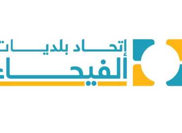 اتحاد بلديات الفيحاء يعلن معالجة مرحلية لأزمة تمويله وعودة الموظفين إلى العمل