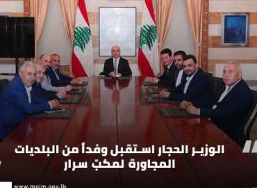 وزير الداخلية يبحث مع بلديات محيط مكب سرار مطالبها وملف إعادة فتحه