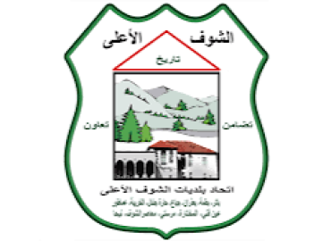 اتحاد بلديات الشوف الأعلى يطلق مبادرات لدعم المزارعين مع انطلاق الموسم الزراعي