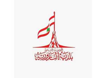 بلدية البازورية تدعو للإبلاغ عن أعطال الكهرباء وتحذر من مخاطر الأسلاك المكشوفة