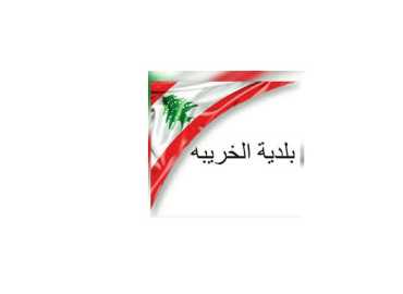 بلدية الخريبة: بيان استنكار للإعتداء الإسرائيلي على بلدية بليدا