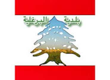 بلدية البرغلية تنظّم يومًا طبيًا مجانيًا بالتعاون مع وزارة الصحة واتحاد بلديات صور