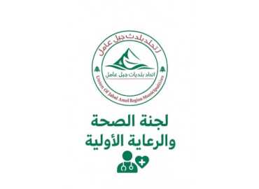 اتحاد بلديات جبل عامل يعقد لقاءً تنسيقيًا لتعزيز خدمات الرعاية الصحية الأولية في قرى الاتحاد