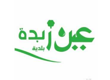 بلدية عين زبدة تنظّم ندوة حول استخدام مياه الري