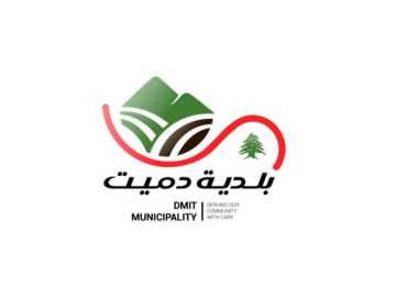 بلدية دميت تهنّئ قوى الأمن الداخلي في عيدها