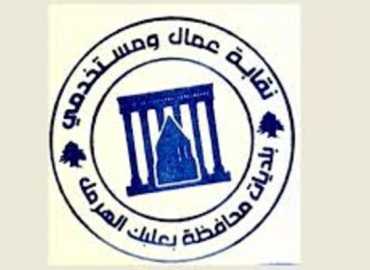 نقابة عمال بلديات بعلبك - الهرمل: العمال عمود العمل البلدي ونتمسّك بحقوقهم