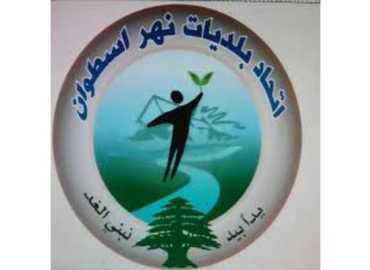اتحاد بلديات نهر الأسطوان يوضح آلية رسوم النفايات بعد صدور القانون 38