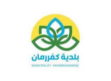 بلدية كفررمان تدعو إلى الامتناع عن حرق النفايات حفاظًا على البيئة والصحة