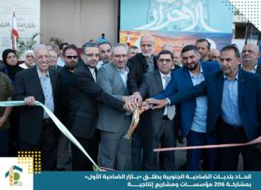 اتحاد بلديات الضاحية الجنوبية يطلق «بازار الضاحية الأول» بمشاركة 206 مؤسسات ومشاريع إنتاجية