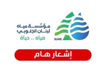 مؤسسة مياه لبنان الجنوبي: التعرفة الجديدة لرسم الاشتراك السنوي 10 ملايين ليرة لبنانية