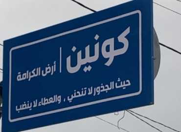 بلدية كونين تُزيّن مدخل البلدة بلوحة تعريفية لتعزيز هويتها التراثية