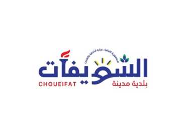 بلدية الشويفات تدعو أصحاب المولدات إلى الالتزام بالتسعيرة الرسمية