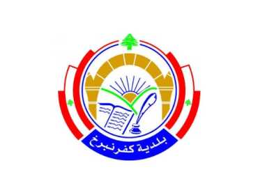 بلدية كفرنبرخ تدعو الأهالي إلى لقاء معايدة بمناسبة عيد الأضحى