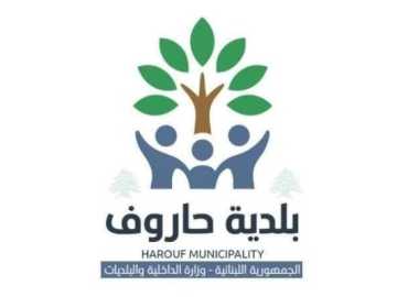بلدية حاروف تدعو أصحاب المنازل المتضررة إلى تسجيل الأضرار تمهيدًا للكشف عليها