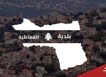 بلدية القماطية: مشاريع إنمائية تتصدّى للظروف الصعبة