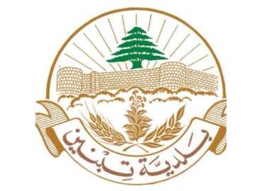 بلدية تبنين تفتح باب تسجيل طلبات رفع ركام الأبنية المدمرة جراء العدوان الإسرائيلي