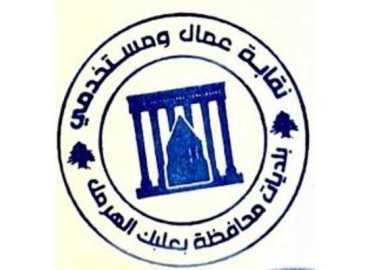 نقابة عمال بلديات بعلبك - الهرمل تنعى حيدر مواسي وتدين استهداف البلديات