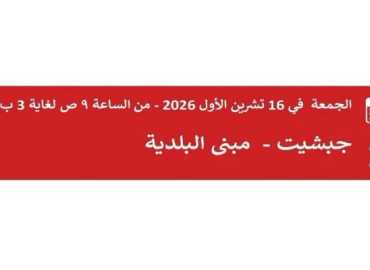 بلدية جبشيت تدعو الأهالي إلى الاستفادة من يوم صحي مجاني بالتعاون مع الصليب الأحمر اللبناني