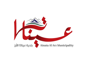 بلدية عيناتا الأرز تعلن مزادًا علنيًا لضمان المشاعات كمراعي للماشية