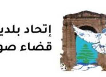 اتحاد بلديات صور يواكب توزيع 21 غسالة على مراكز الإيواء في القضاء