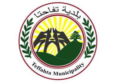بلدية تفاحتا: لن نتراجع عن واجباتنا وأهدافنا في الخدمة والحفاظ على النظام