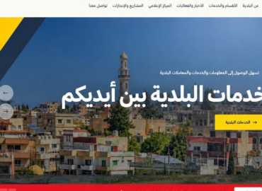بلدية الشهابية تطلق موقعها الإلكتروني وتتيح تقديم طلبات المعاملات والخدمات