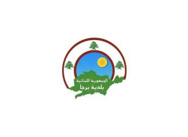 بلدية برجا تشكر الجهات التي ساهمت في إيواء النازحين خلال فترة العدوان