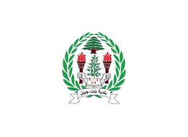 بلدية بنت جبيل: جيشنا هو خط الدفاع الأول عن السيادة والكرامة الوطنية