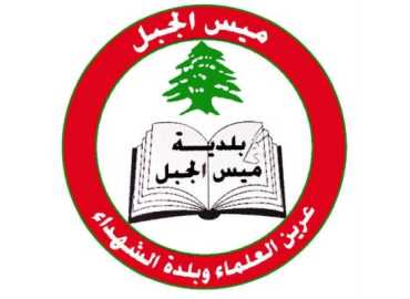 بلدية ميس الجبل تنظم يومًا طبيًا مجانيًا بالتعاون مع منظمة مالطا - لبنان