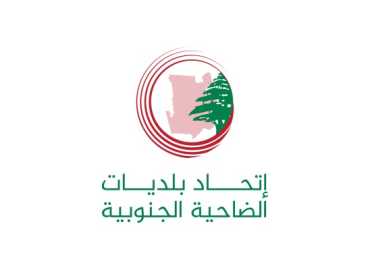 اتحاد بلديات الضاحية: مركز الرعاية الصحية في برج البراجنة يقدّم خدمات طبية أولية بأسعار رمزية