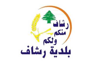 وفد بلدية رشاف يبحث مع حميد وبيضون أوضاع البلدة وآثار العدوان